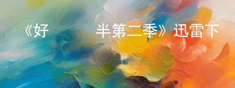 曹國新的動漫綜藝大全,《好漢兩個半第二季》迅雷下載/在線觀看-都市情感-美劇天堂